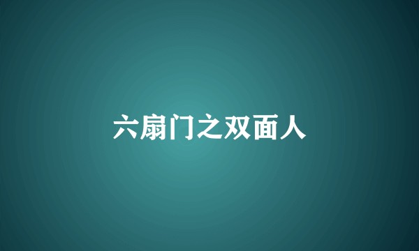 六扇门之双面人