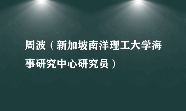 周波（新加坡南洋理工大学海事研究中心研究员）