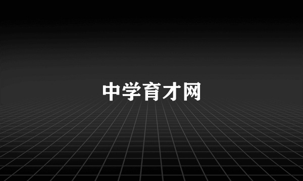 中学育才网
