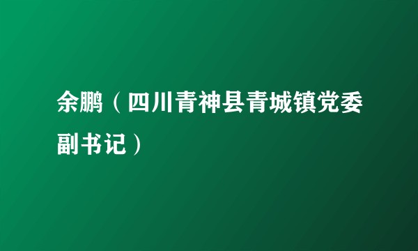 余鹏(四川青神县青城镇党委副书记)