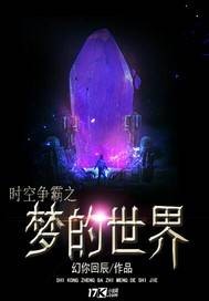 时空争霸之梦的世界