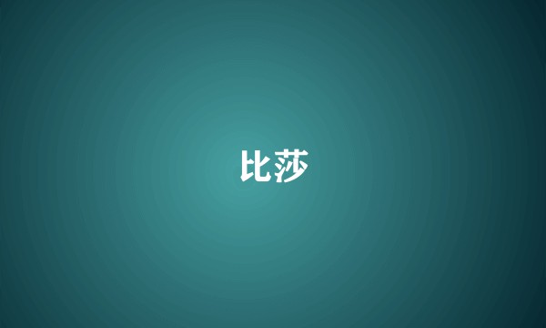 比莎