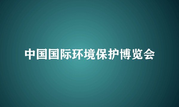 中国国际环境保护博览会