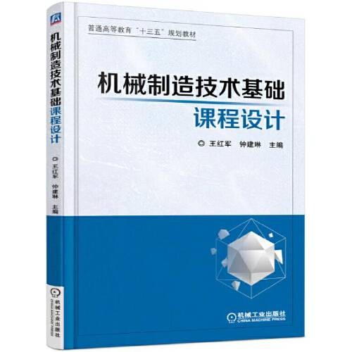 机械制造技术基础课程设计(2017年机械工业出版社出版的图书)