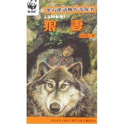 狼妻(1999年云南美术出版社出版的图书)