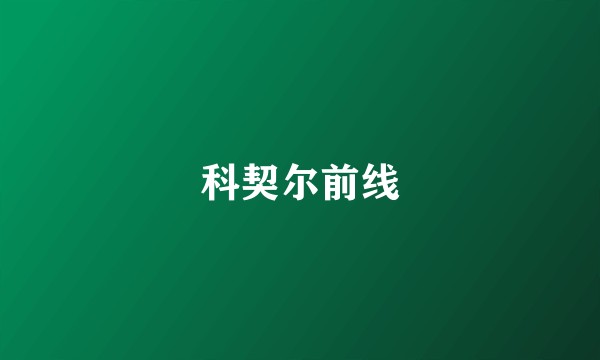 科契尔前线