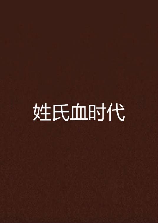 姓氏血时代