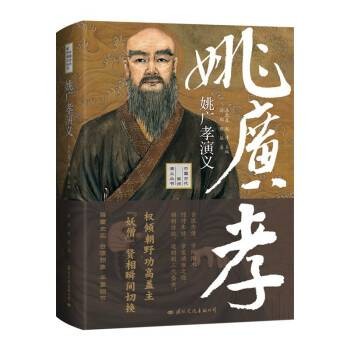 姚广孝演义（2023年国际文化出版公司出版的图书）