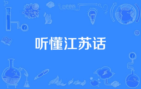 听懂江苏话