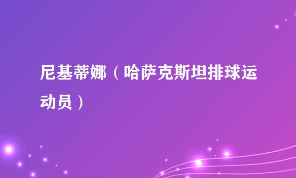 尼基蒂娜（哈萨克斯坦排球运动员）