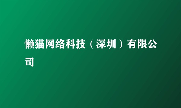 懒猫网络科技(深圳)有限公司