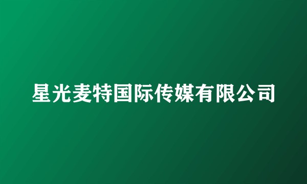 星光麦特国际传媒有限公司