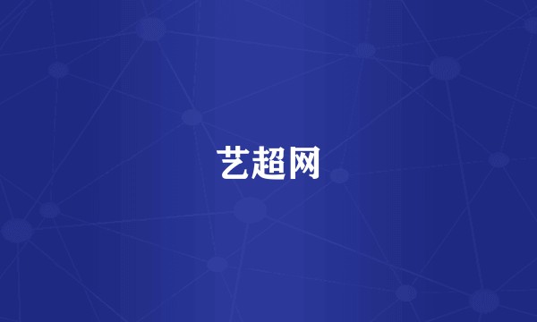 艺超网