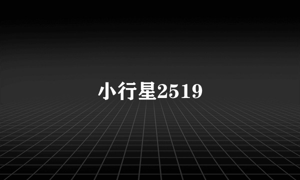 小行星2519