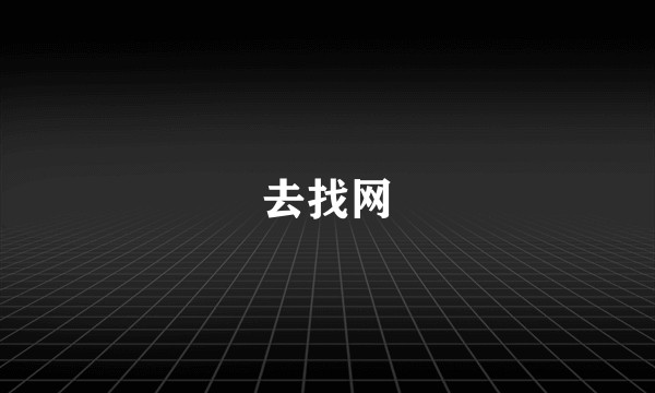 去找网