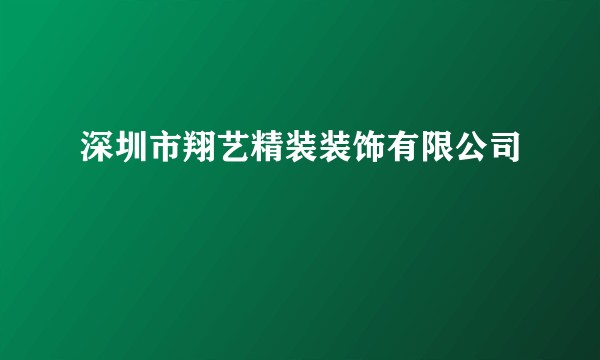 深圳市翔艺精装装饰有限公司