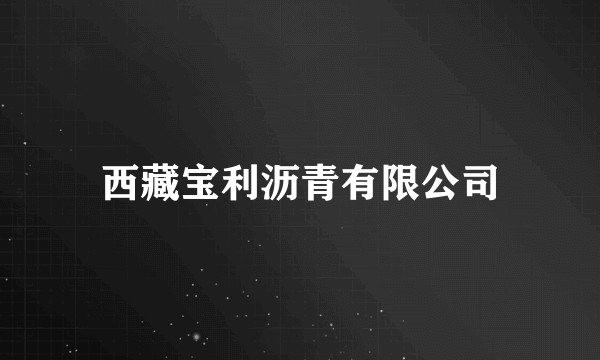 西藏宝利沥青有限公司