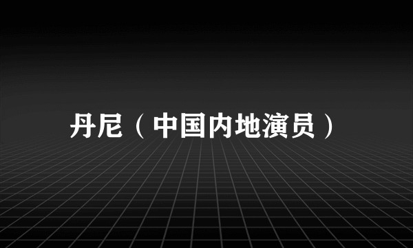 丹尼（中国内地演员）