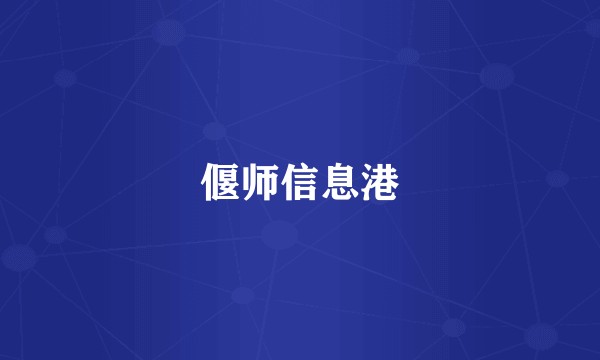 偃师信息港
