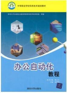 办公自动化教程(2014年清华大学出版社出版的图书)