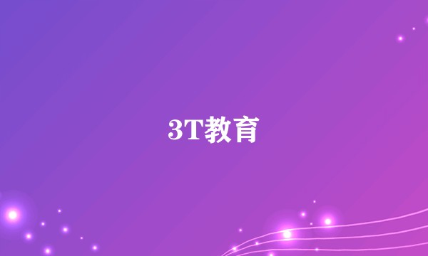 3T教育