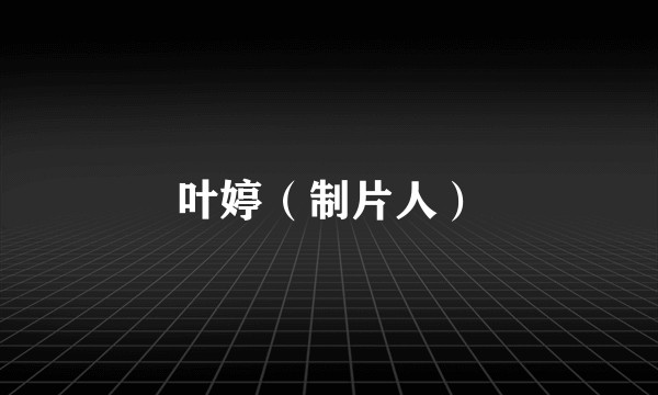 叶婷（制片人）