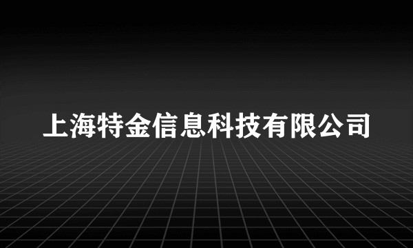 上海特金信息科技有限公司