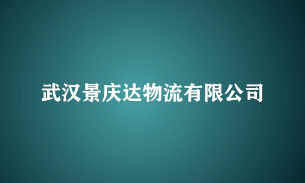 武汉景庆达物流有限公司