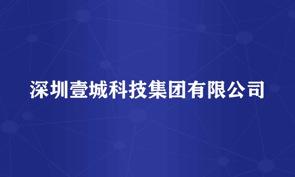 深圳壹城科技集团有限公司