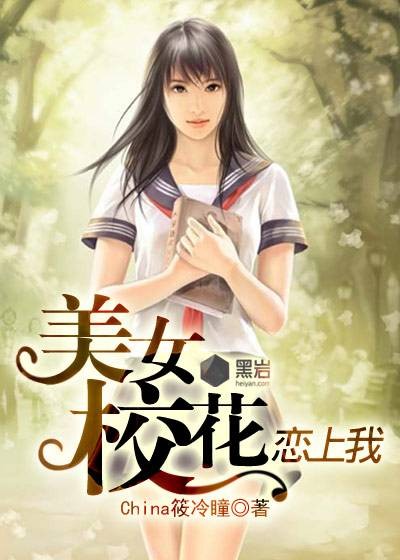 美女校花恋上我
