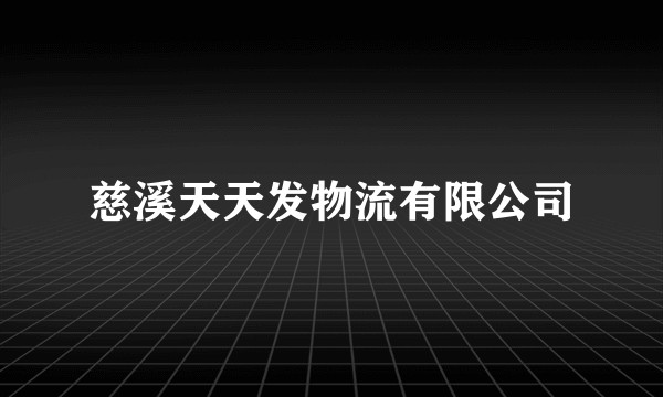 慈溪天天发物流有限公司