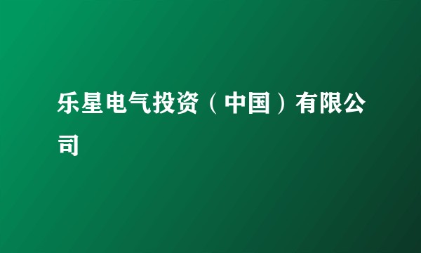 乐星电气投资(中国)有限公司