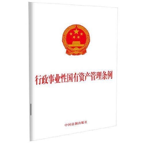 行政事业性国有资产管理条例（2021年中国法制出版社出版的图书）