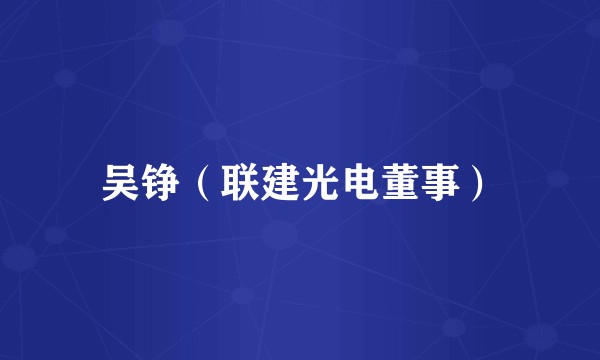 吴铮（联建光电董事）