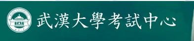 武汉大学考试中心