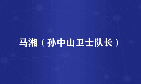 马湘（孙中山卫士队长）