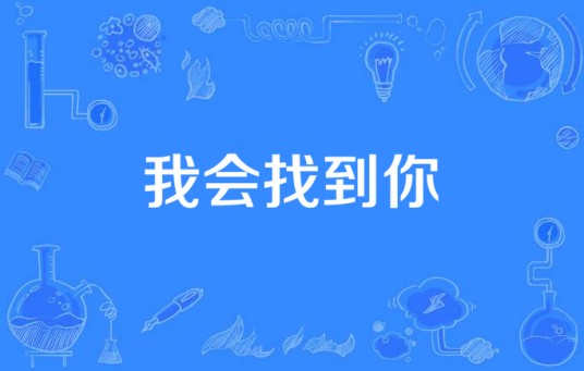 我会找到你（黄智远演唱的歌曲）