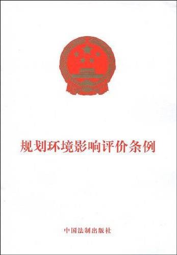 规划环境影响评价条例