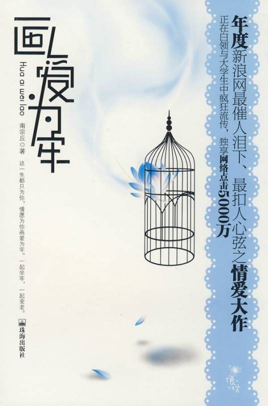 画爱为牢(扯裔著出版小说)