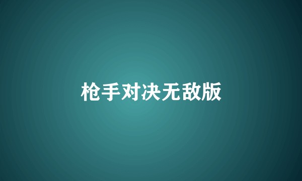 枪手对决无敌版