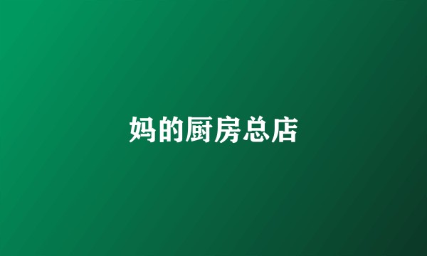 妈的厨房总店