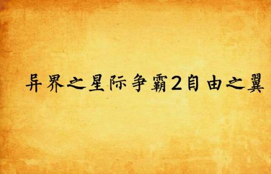 异界之星际争霸2自由之翼