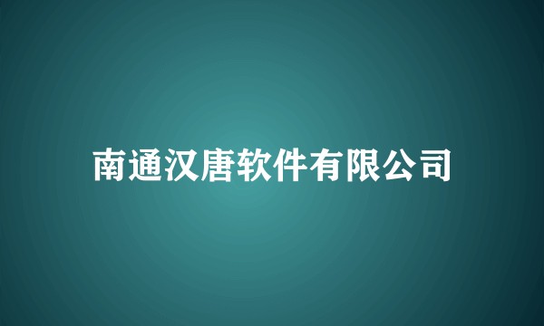 南通汉唐软件有限公司
