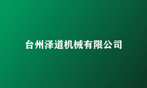 台州泽道机械有限公司