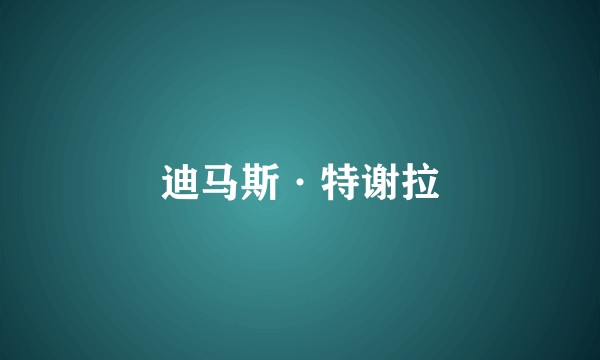 迪马斯·特谢拉