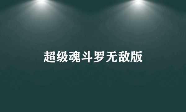 超级魂斗罗无敌版