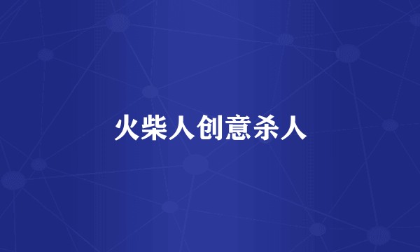 火柴人创意杀人