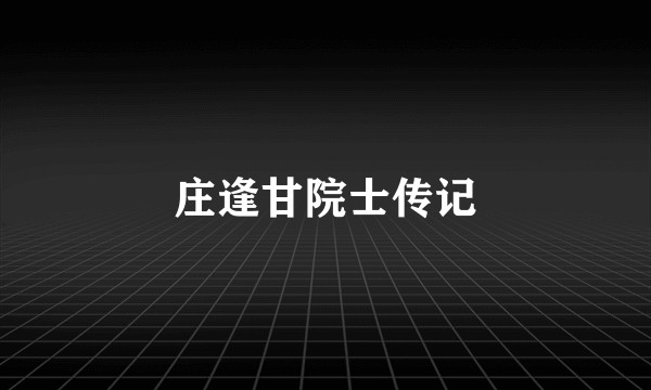 庄逢甘院士传记