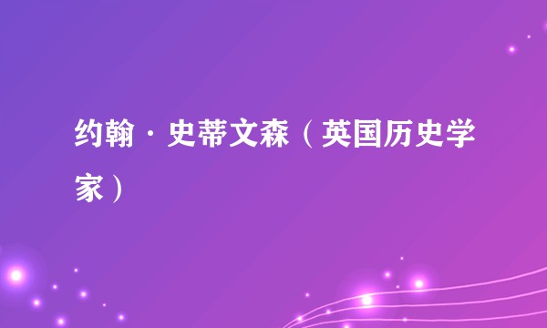约翰·史蒂文森(英国历史学家)