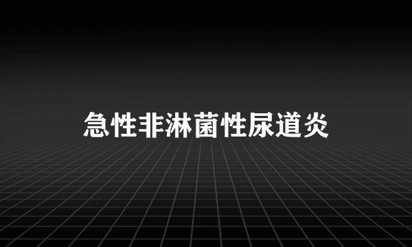 急性非淋菌性尿道炎
